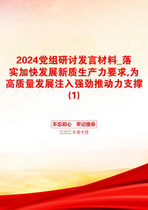 2024党组研讨发言材料_落实加快发展新质生产力要求,为高质量发展注入强劲推动力支撑(1)