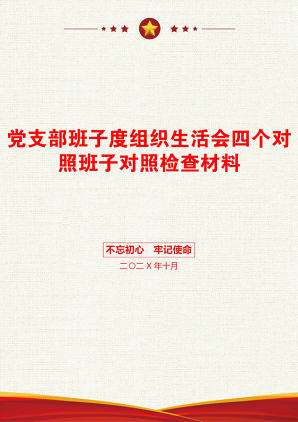 党支部班子度组织生活会四个对照班子对照检查材料