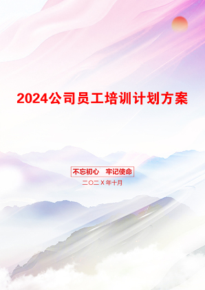 2024公司员工培训计划方案