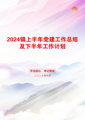 2024镇上半年党建工作总结及下半年工作计划