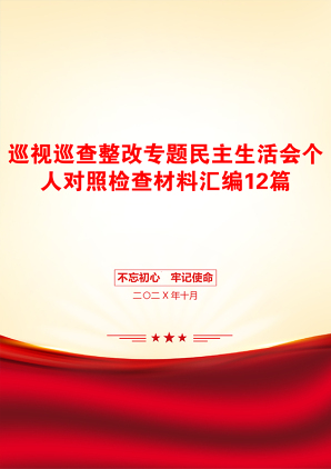 巡视巡查整改专题民主生活会个人对照检查材料汇编12篇