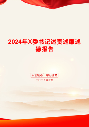 2024年X委书记述责述廉述德报告