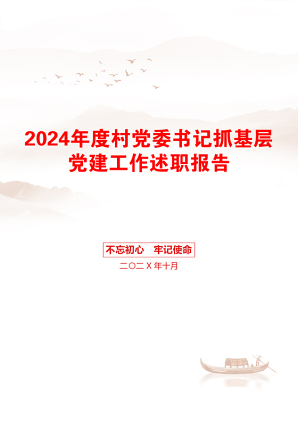 2024年度村党委书记抓基层党建工作述职报告