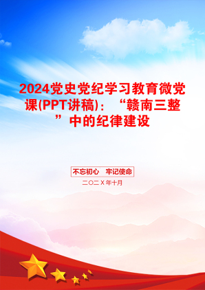 2024党史党纪学习教育微党课(PPT讲稿)：“赣南三整”中的纪律建设