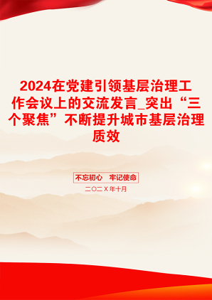 2024在党建引领基层治理工作会议上的交流发言_突出“三个聚焦”不断提升城市基层治理质效