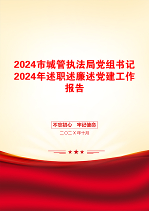 2024市城管执法局党组书记2024年述职述廉述党建工作报告