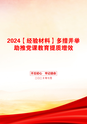 2024【经验材料】多措并举助推党课教育提质增效