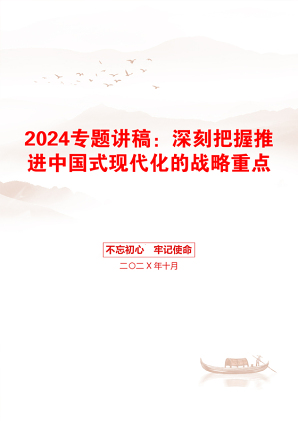 2024专题讲稿：深刻把握推进中国式现代化的战略重点