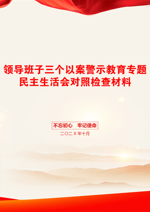 领导班子三个以案警示教育专题民主生活会对照检查材料