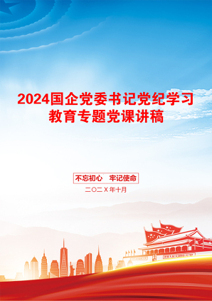 2024国企党委书记党纪学习教育专题党课讲稿