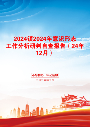 2024镇2024年意识形态工作分析研判自查报告（24年12月）