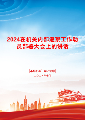 2024在机关内部巡察工作动员部署大会上的讲话