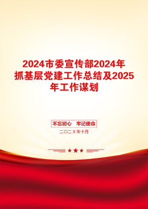 2024市委宣传部2024年抓基层党建工作总结及2025年工作谋划