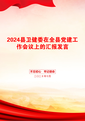 2024县卫健委在全县党建工作会议上的汇报发言