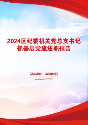 2024区纪委机关党总支书记抓基层党建述职报告