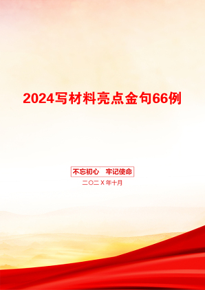 2024写材料亮点金句66例