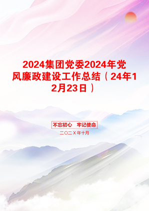 2024集团党委2024年党风廉政建设工作总结（24年12月23日）