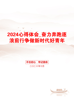 2024心得体会_奋力奔跑逐浪前行争做新时代好青年