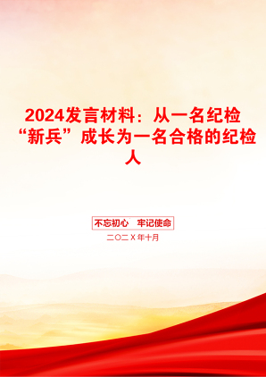 2024发言材料：从一名纪检“新兵”成长为一名合格的纪检人