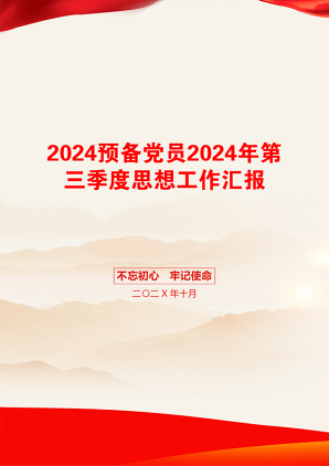 2024预备党员2024年第三季度思想工作汇报