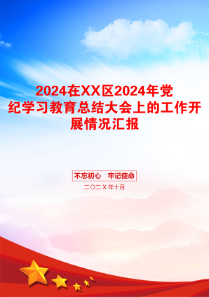 2024在XX区2024年党纪学习教育总结大会上的工作开展情况汇报