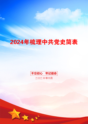 2024年梳理中共党史简表