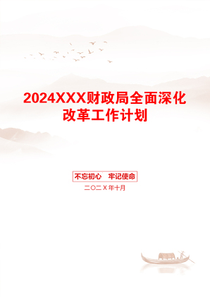 2024XXX财政局全面深化改革工作计划