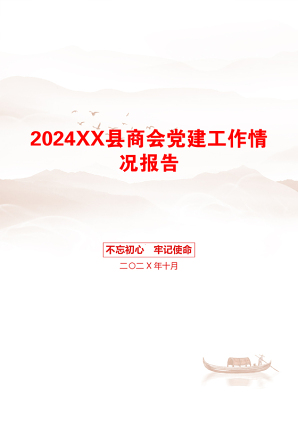 2024XX县商会党建工作情况报告