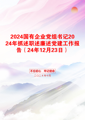 2024国有企业党组书记2024年抓述职述廉述党建工作报告（24年12月23日）