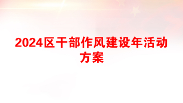 2025小学校能力作风建设方案