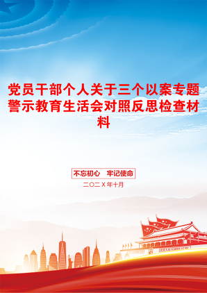 党员干部个人关于三个以案专题警示教育生活会对照反思检查材料