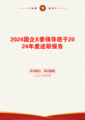 2024国企X委领导班子2024年度述职报告