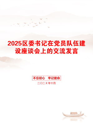 2025区委书记在党员队伍建设座谈会上的交流发言