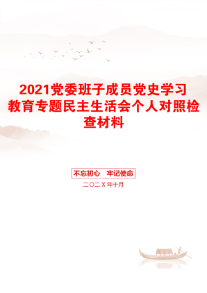 党委班子成员党史学习教育专题民主生活会个人对照检查材料