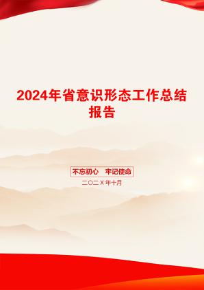 2024年省意识形态工作总结报告