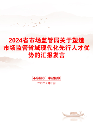 2024省市场监管局关于塑造市场监管省域现代化先行人才优势的汇报发言