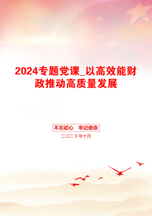 2024专题党课_以高效能财政推动高质量发展