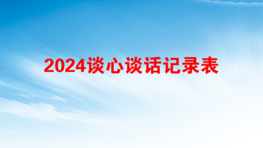 2024谈心谈话记录表