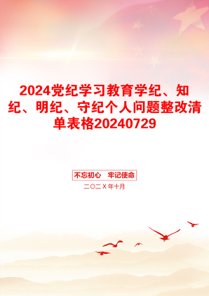 2024党纪学习教育学纪、知纪、明纪、守纪个人问题整改清单表格20240729