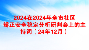 2025社区表彰文明家庭主持词