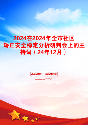 2024在2024年全市社区矫正安全稳定分析研判会上的主持词（24年12月）