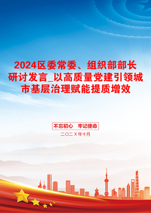 2024区委常委、组织部部长研讨发言_以高质量党建引领城市基层治理赋能提质增效