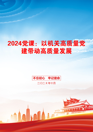 2024党课：以机关高质量党建带动高质量发展