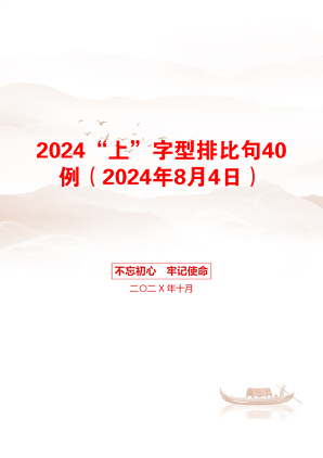 2024“上”字型排比句40例（2024年8月4日）