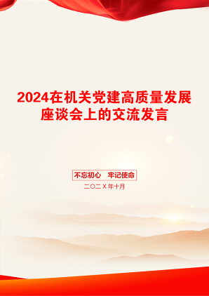 2024在机关党建高质量发展座谈会上的交流发言