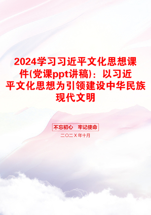 2024学习习近平文化思想课件(党课ppt讲稿)：以习近平文化思想为引领建设中华民族现代文明