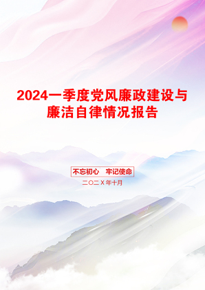 2024一季度党风廉政建设与廉洁自律情况报告