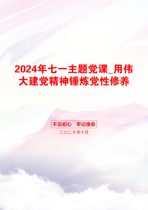 2024年七一主题党课_用伟大建党精神锤炼党性修养