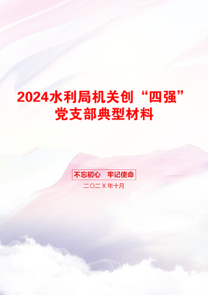 2024水利局机关创“四强”党支部典型材料