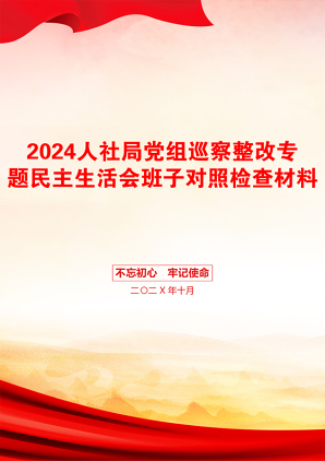 2024人社局党组巡察整改专题民主生活会班子对照检查材料